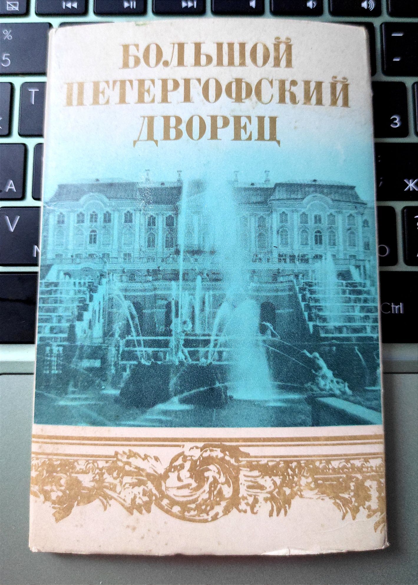 Открытки СССР: Петродворец и Ленинград