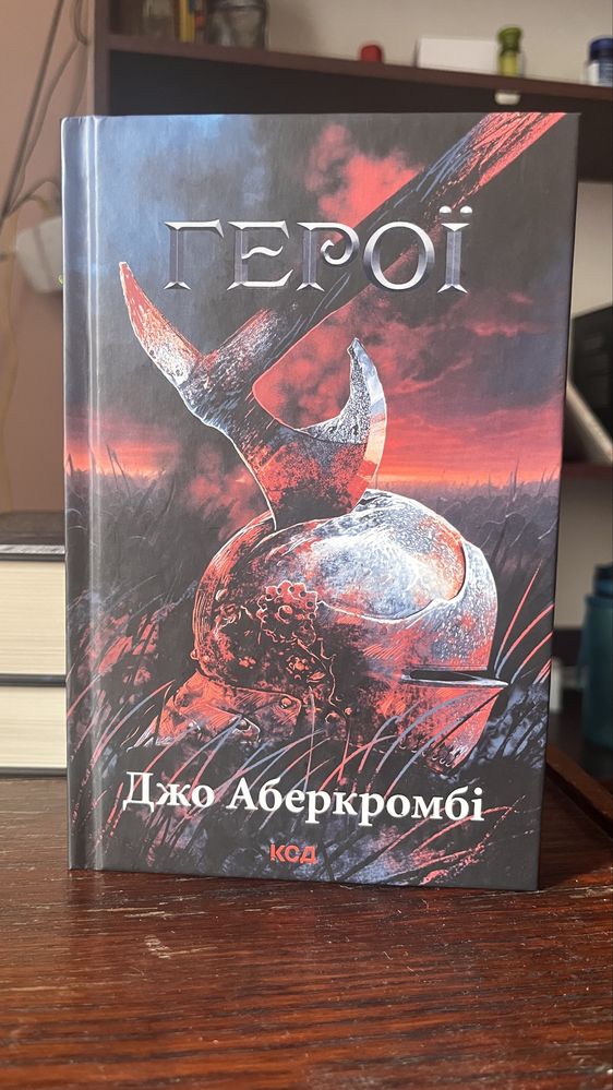 Трилогія «Багряна країна», «Найкраще подавати холодною», «Герої».