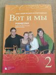Wot i my 2- podręcznik do rosyjskiego