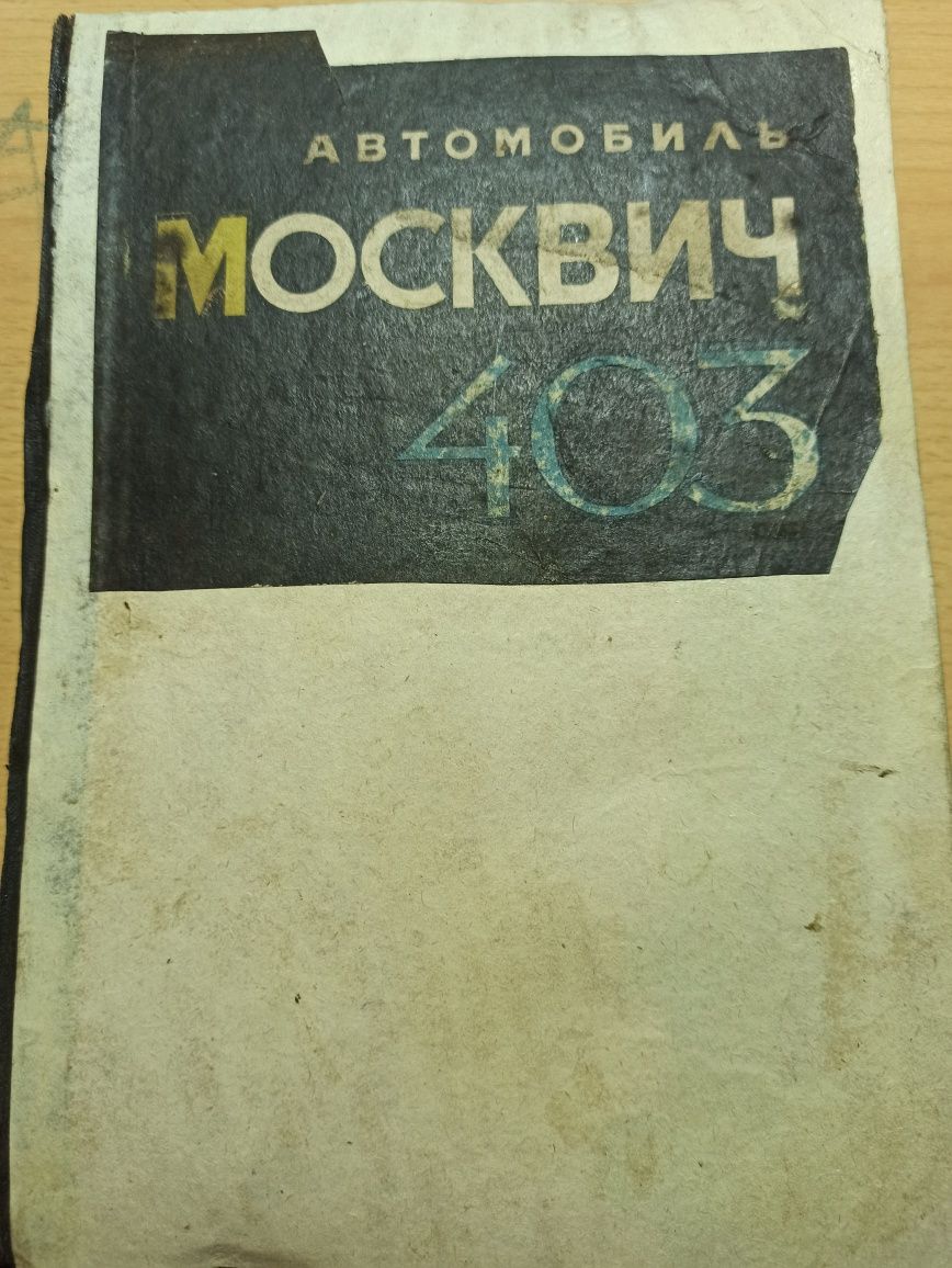 Instrukcja obsługi remont książka Moskwicz 403 prezent