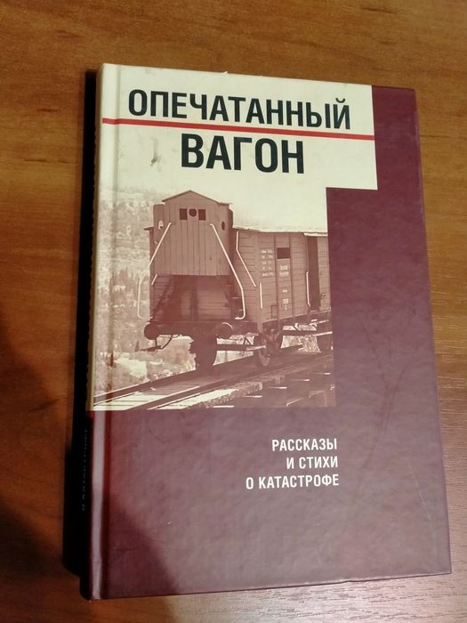 Опечатанный вагон