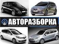 АВТОРАЗБОРКА Renault SCENIC 3 (Рено Сценік 3) запчасти шрот