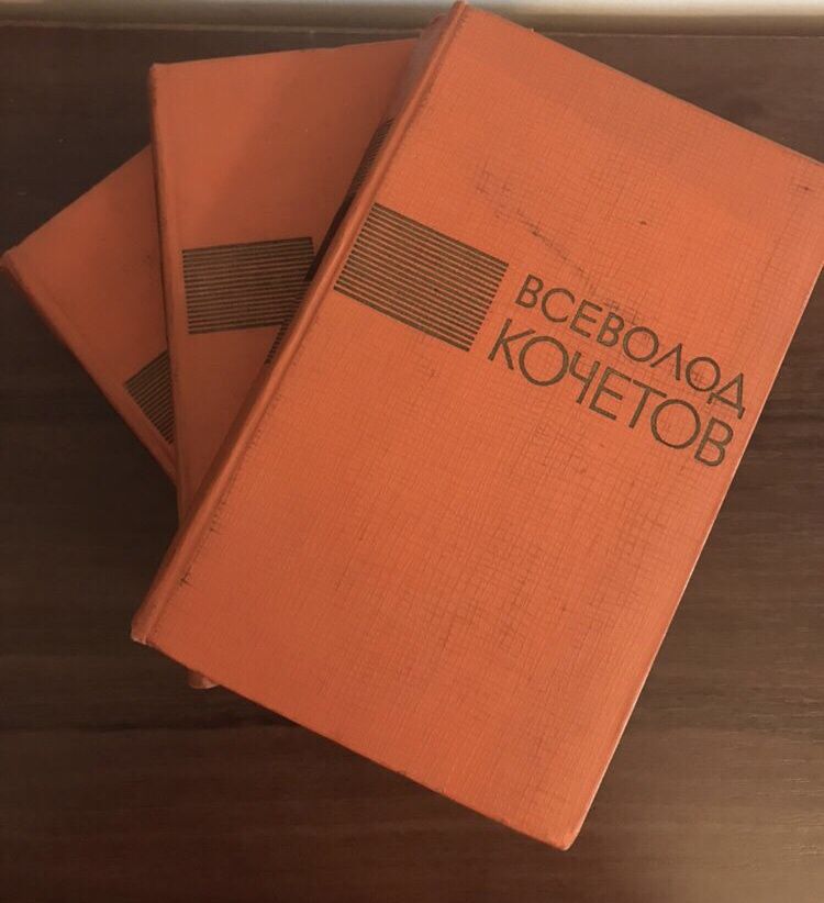В.Кочетов Избранные произведения (комплект 3 книги)