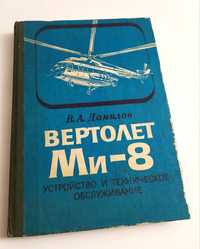 МИ 8 ВЕРТОЛЁТ Руководство по устройство и техническое обслуживание