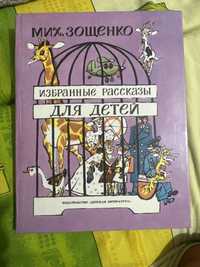 Михаил Зощенко Избранные рассказы для детей