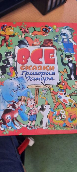 Книга "Все сказки Григория Остера"