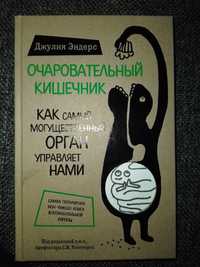 Очаровательный кишечник. Как самый могущественный орган управляет нами