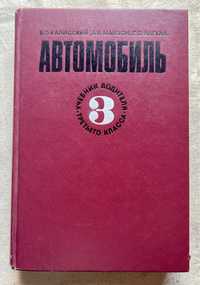 Автомобиль - учебник водителя 3-го класса