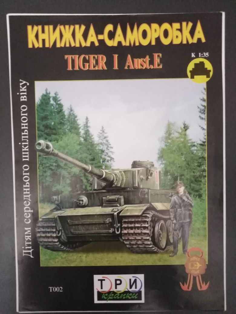 Журнал бумажная модель Tiger I Ausf. E