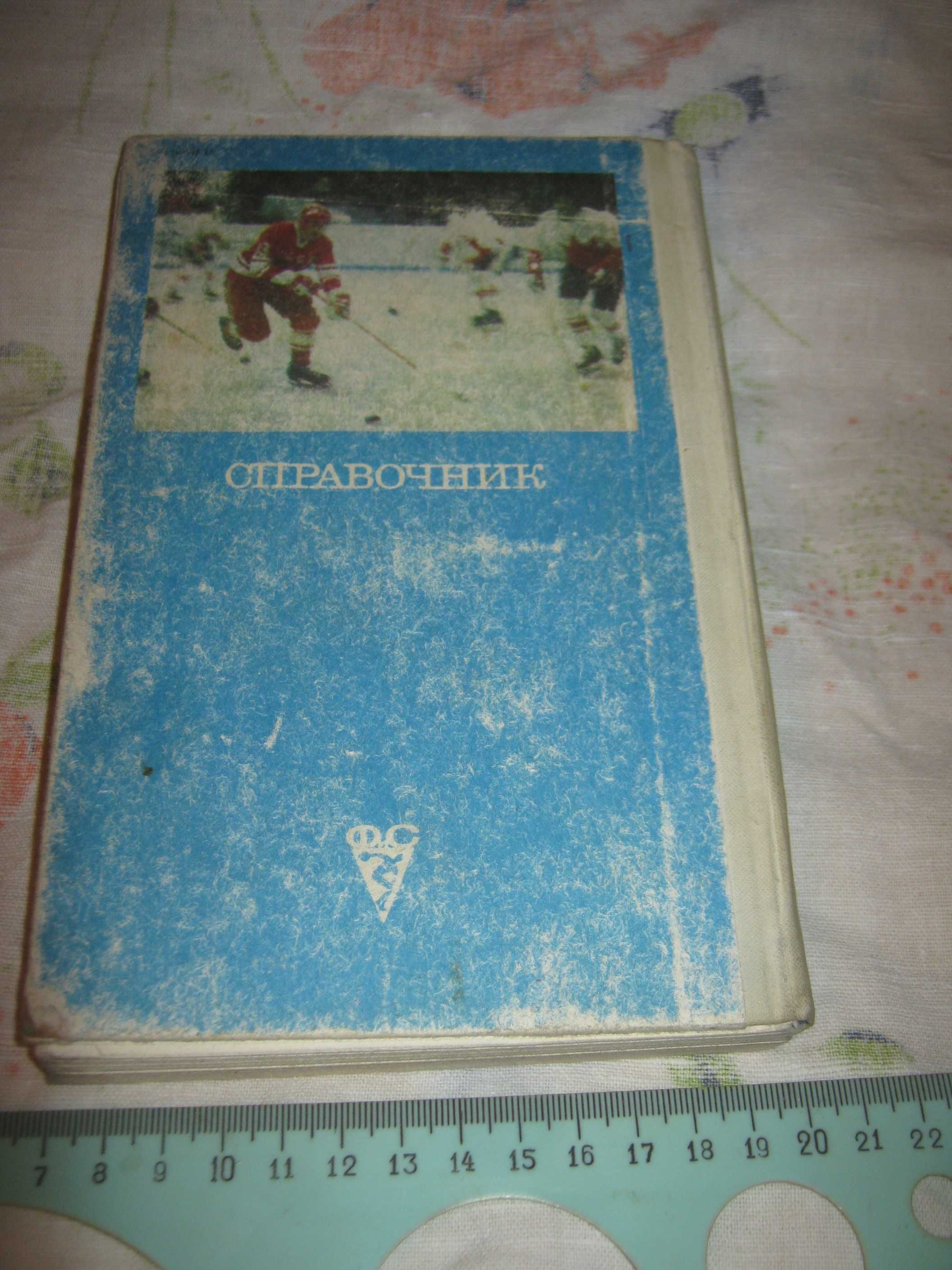 Хоккей,справочник