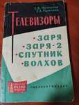 Масова радіобібліотека. Телевізори: Заря, Заря-2, Спутник, Волхов