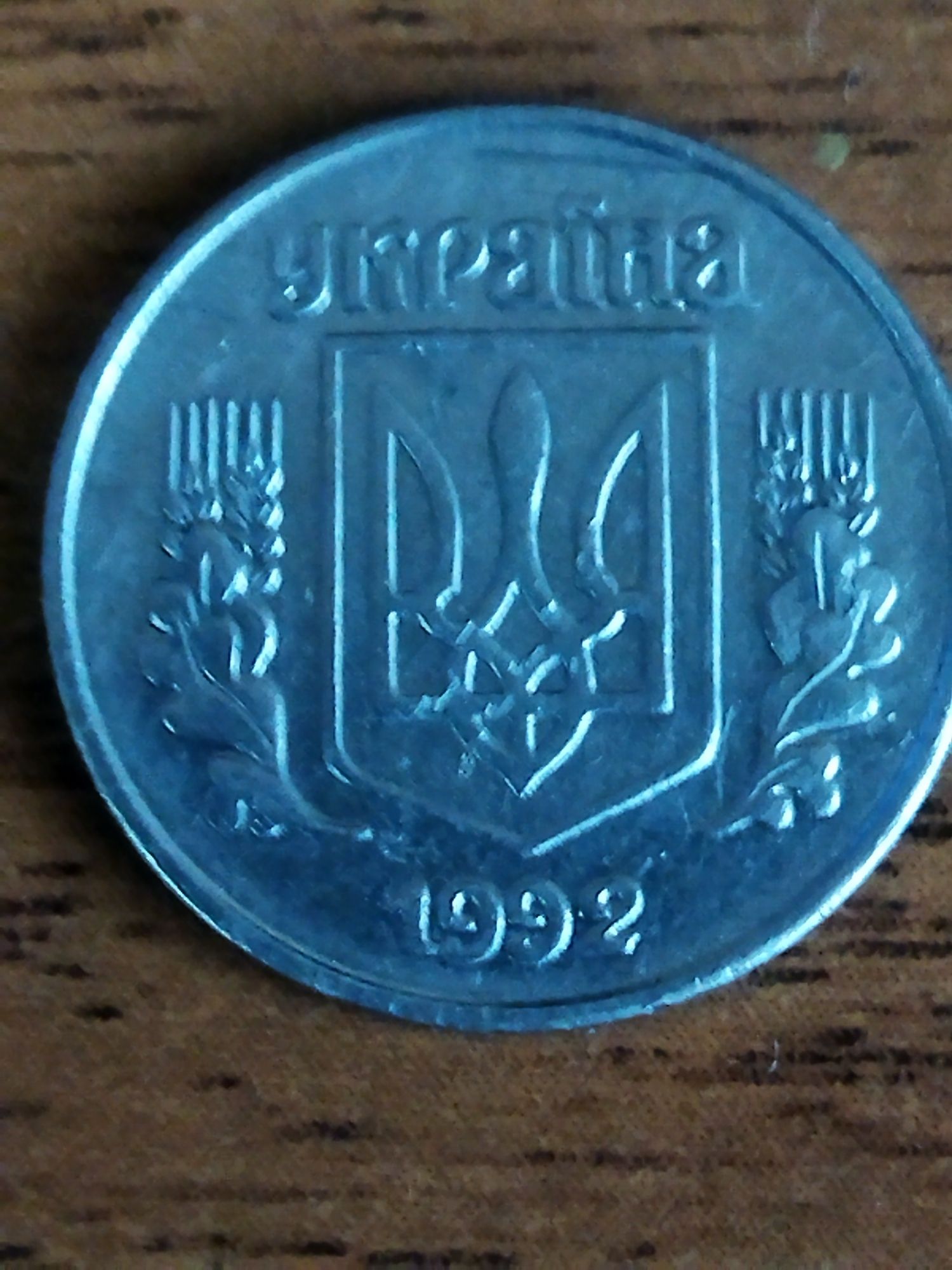 Монета номиналом,,1,, копейка 92г..1,,11,АЕ