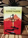 Конкістадори Ерік Вуяр