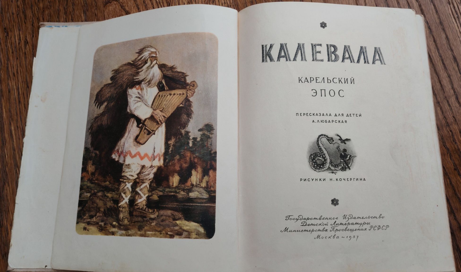 Калевала карельский эпос 1957г