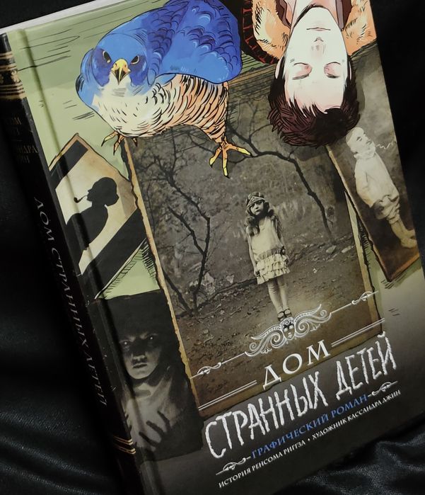 Дом странных детей (графический роман)