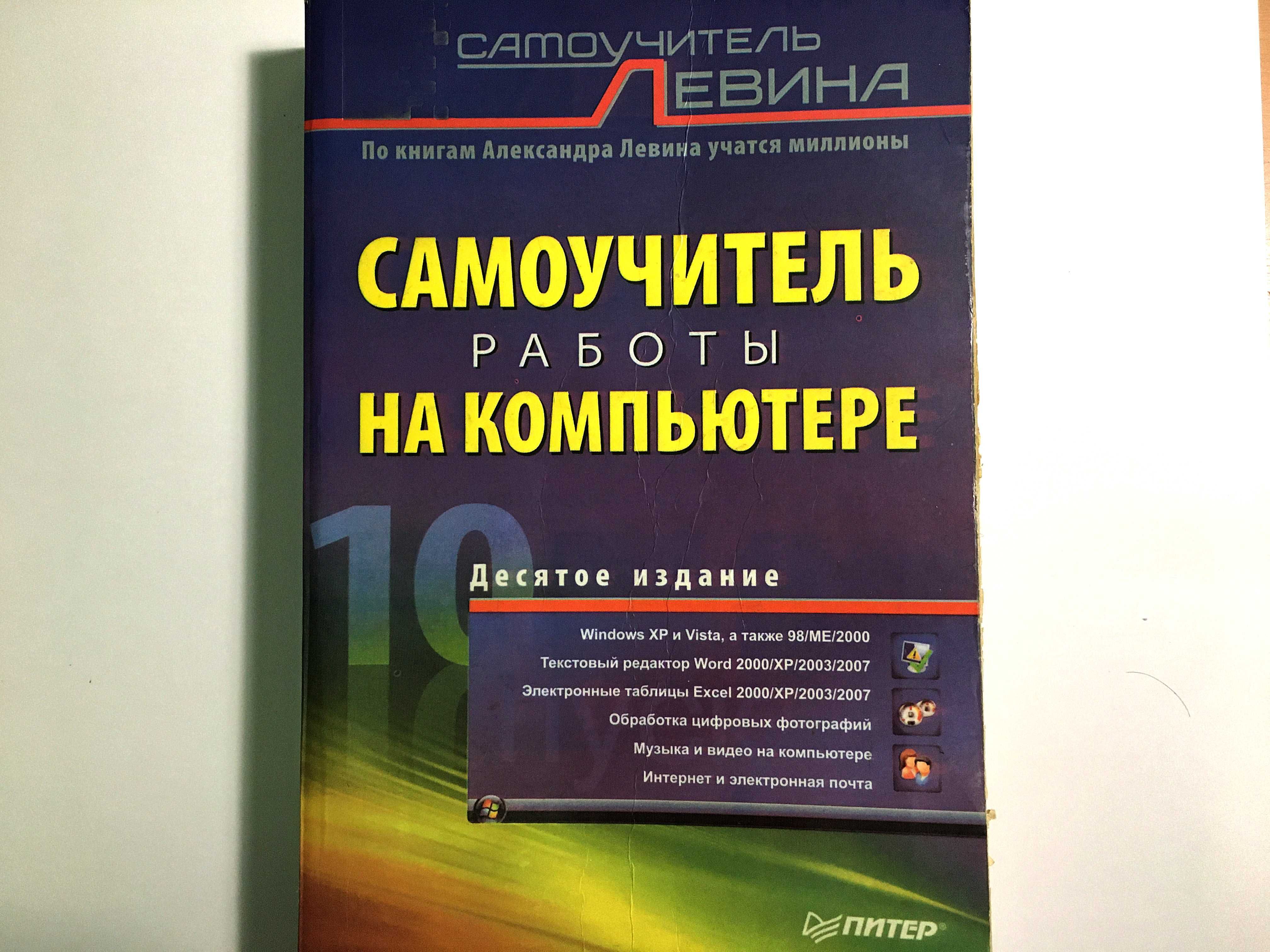 самоучитель работы на компьютере Левина 10-е издание 2009
