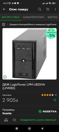Новый АКБ! ДБЖ LogicPower LPM-U825VA (LP4980) ИБП apc 577Вт