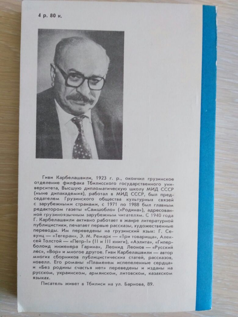 Книга "Без родины счастья нет" Гиви Карбелашвили. СССР 1990 г.