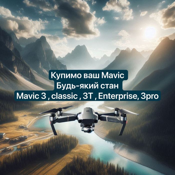 Викуп дронів Dji Mavic