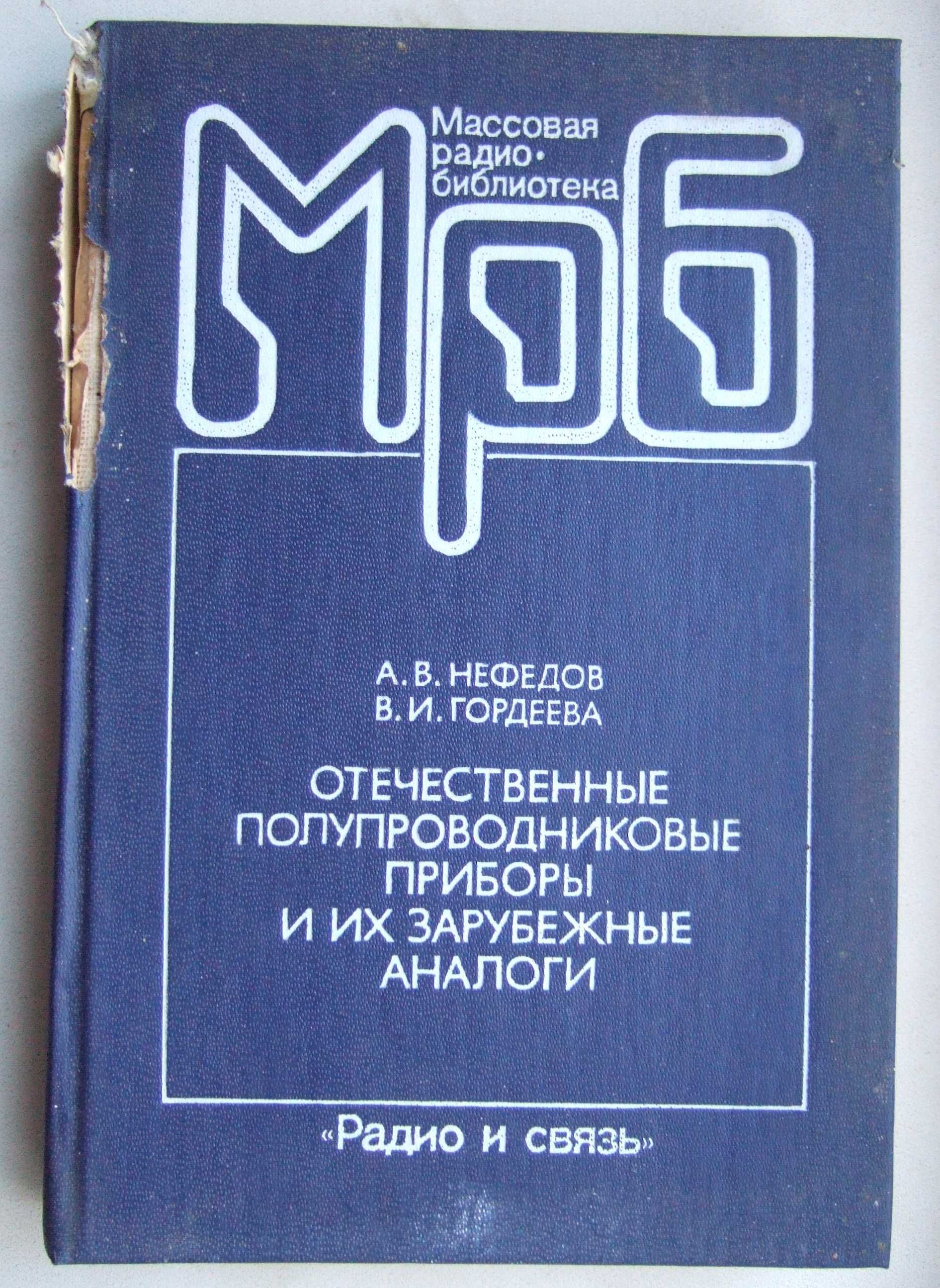 Отечественные полупроводниковые приборы и их зарубежные аналоги1, 1990