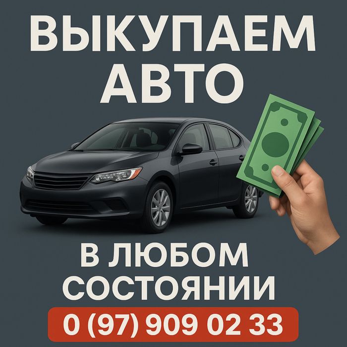 Срочный автовыкуп, автовикуп, выкуп авто, продать авто , после ДТП