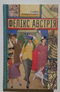 Софія Андрухович - Фелікс Австрія (2017 р. видання)