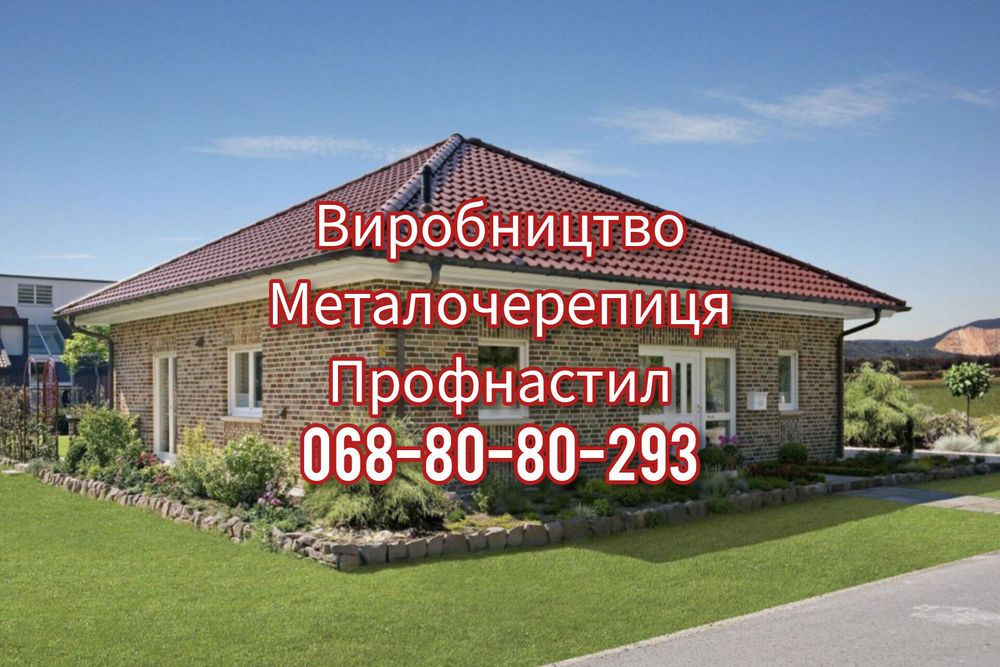 Продам профнастил і металочерепицю за доступною ціною