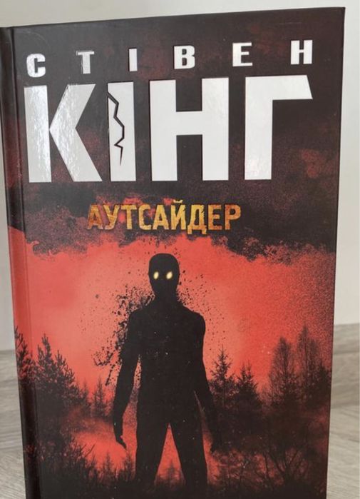 Книга «Аутсайдер» Стівен Кінг