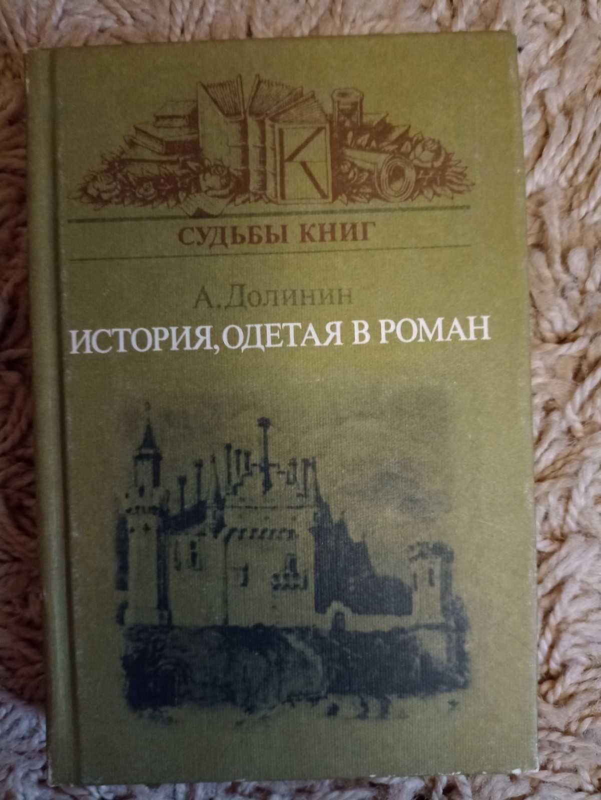 А. Долинин. История, одетая в роман