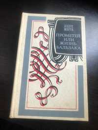 андре моруа прометей или жизнь бальзака 1987