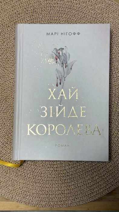 Марі Нігофф “Хай зійде королева”, фентезі, кохання, вампіри