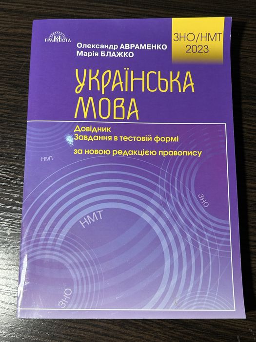 Українська мова довідник завдань Авраменко