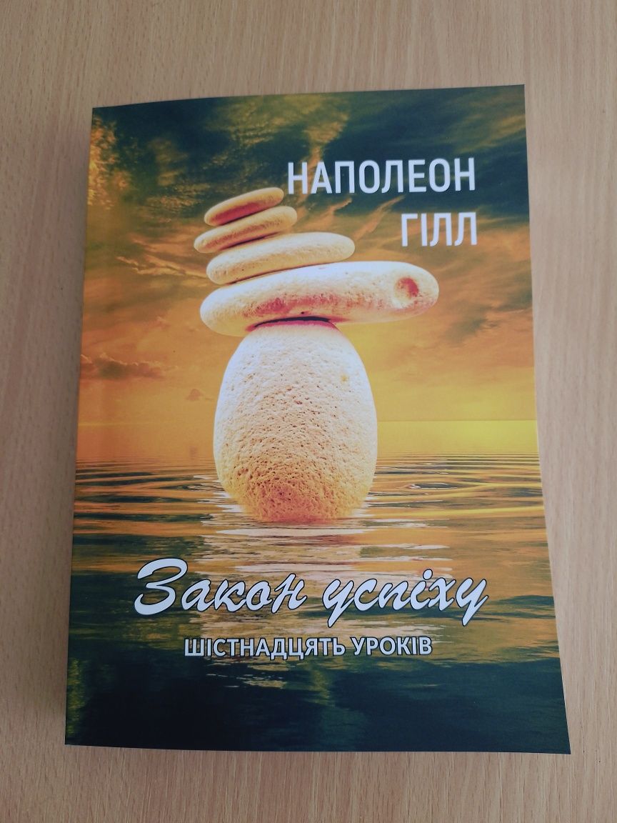 Закон успіху. Шістнадцять уроків. Наполеон Хілл