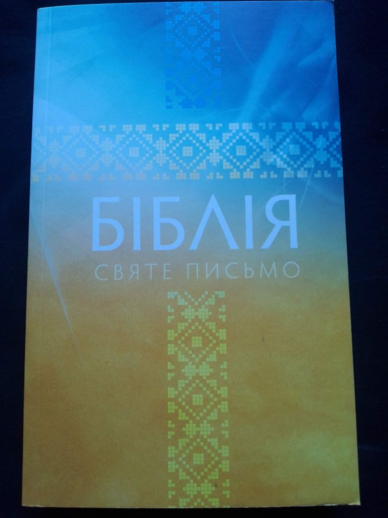 Біблія. в перекладі Огієнка.
