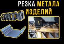 Разработка • лазерная РЕЗКА листового металла