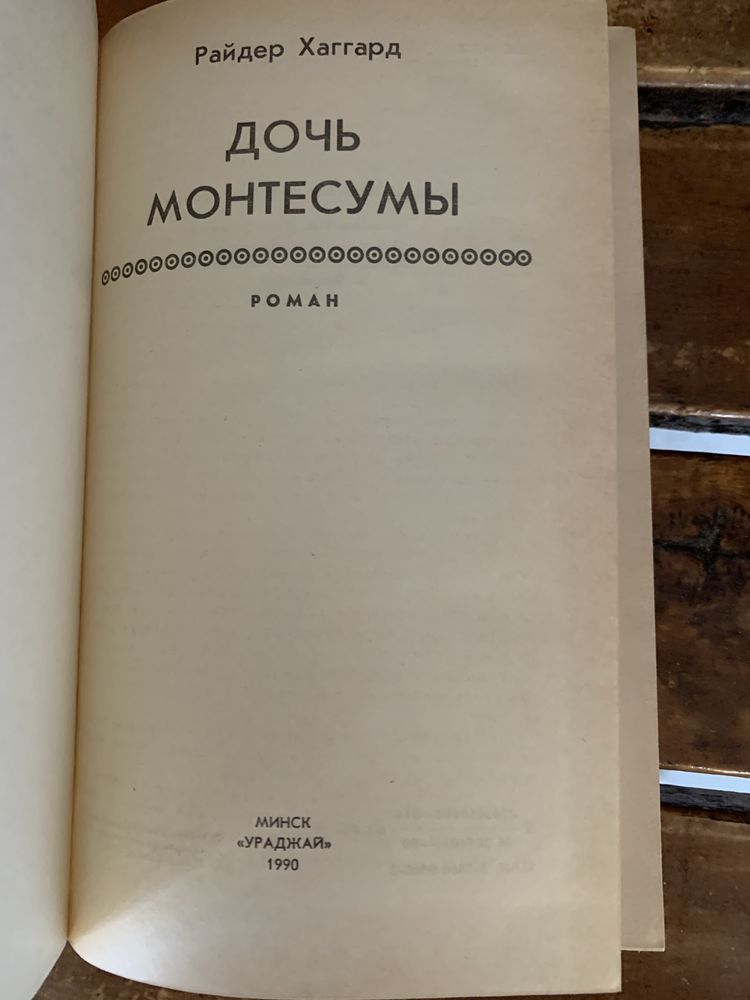 Генри Райдер Хаггард, Дочь Монтесумы, 1990 г.