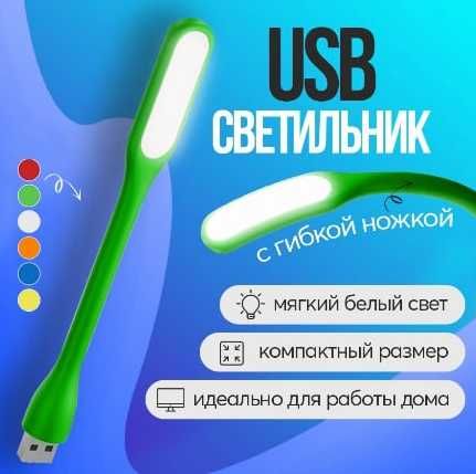 Компактный USB светильник
