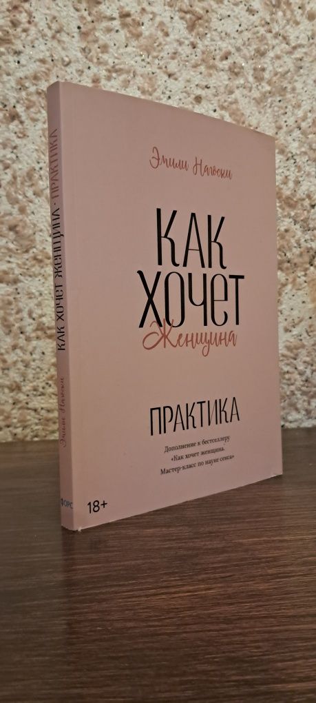 Как хочет женщина. Практика. Емили Нагоски. Форс