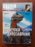 Прогулки с динозаврами DVD