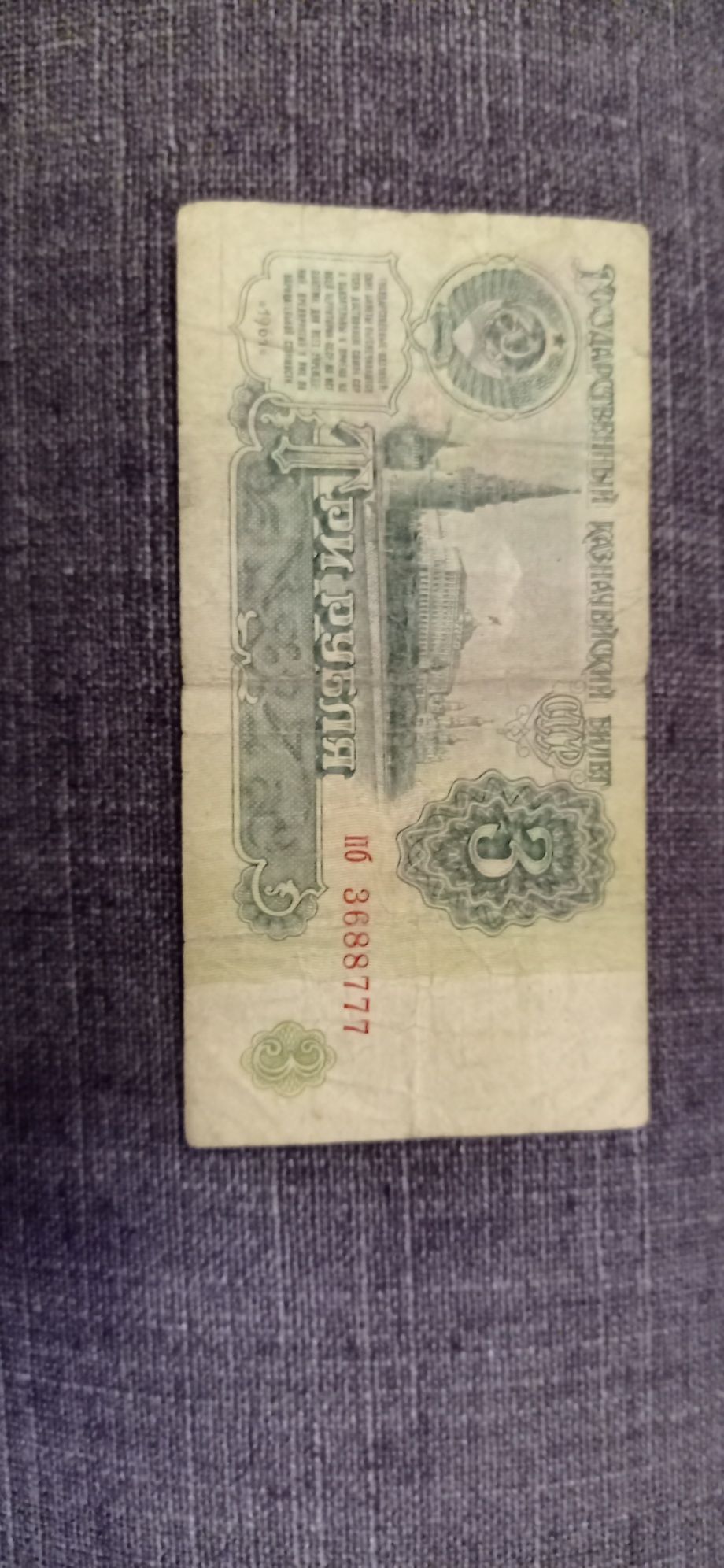 Продам 3рубля с везучим номером