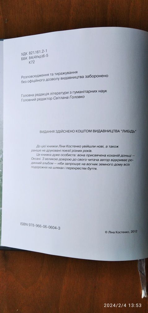 Книга Ліна Костенко "Мадонна перехресть" 2012 р.