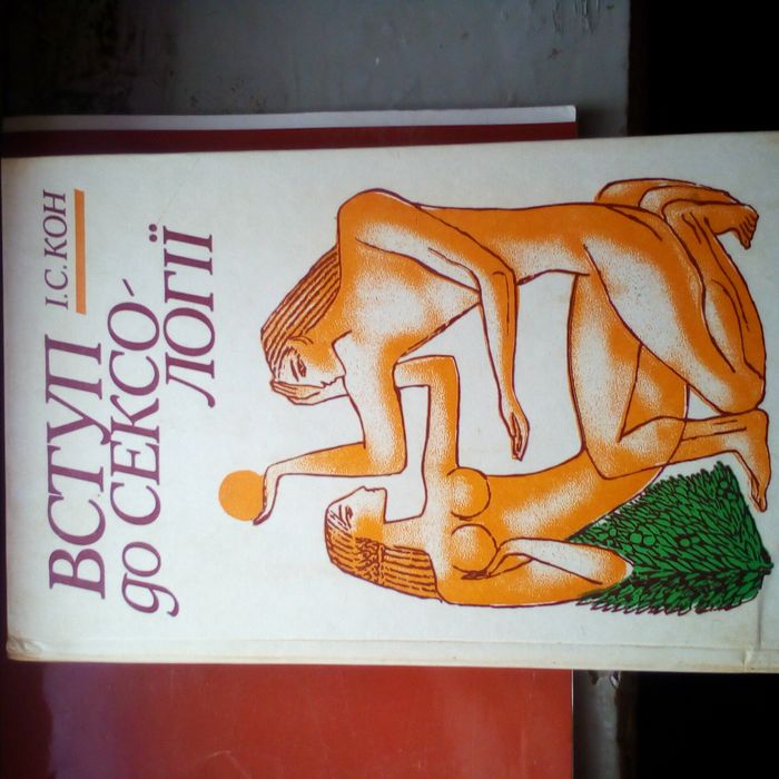 И .Кон . Введение в сексологию