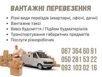 Вантажники, різноробочі | Переїзди | Грузоперевезення  24/7