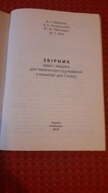 Збірник задач і завдань для тематичного оцінювання з геометрії 7 клас