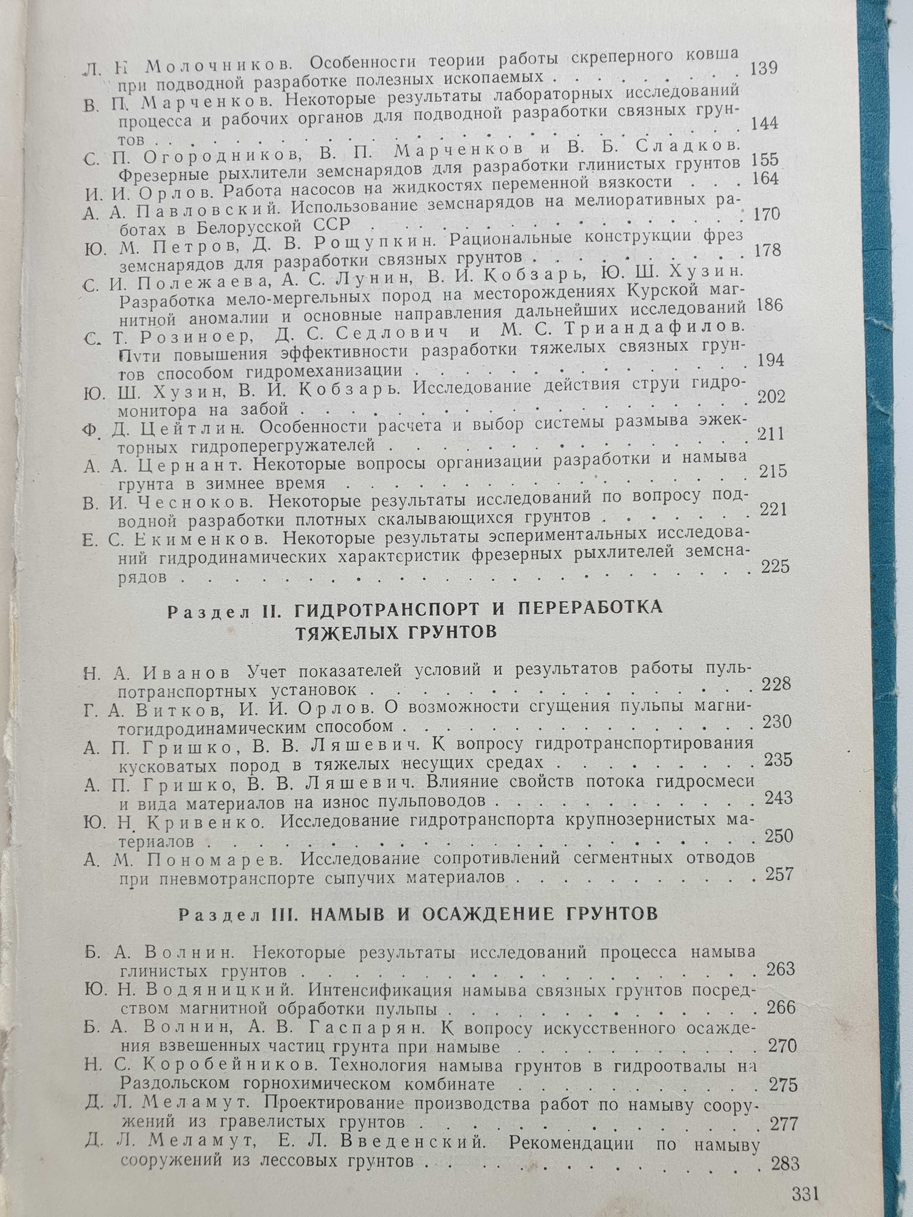 Гидромеханизация при разработке тяжелых грунтов. 1968 год.