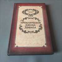 Александр Дюма "Приключения Джона Дэвиса" 1991