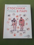 Продам книгу " Стосунки в парі"