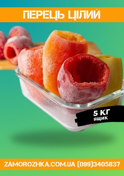 Перец целый для фаршировки замороженный, опт, розница