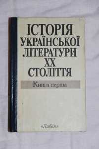 книга учебник історія укр. літератури 20 століття