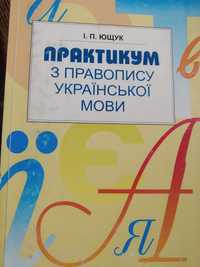 Книга-Практикум з правопису української мови